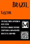 Арабика Бразилия Сантос средняя обжарка 500грамм