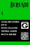 Арабіка Бурунді А необсмажена Арабіка Бурунді А необсмажена