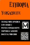 Арабика Эфиопия Иргачефф средняя обжарка 1000грамм Арабика Эфиопия Иргачефф средняя обжарка 1000грамм