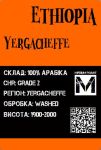 Арабика Эфиопия Иргачефф средняя обжарка 250грамм Арабика Эфиопия Иргачефф средняя обжарка 250грамм