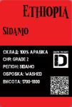 Арабіка Ефіопія Сідамо темне обсмаження 250грам Арабіка Ефіопія Сідамо темне обсмаження 250грам