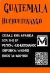Арабіка Гватемала Уетенанго середнє обсмаження 500грам Арабіка Гватемала Уетенанго середнє обсмаження 500грам