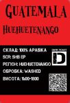 Арабіка Гватемала Уетенанго темне обсмаження 250грам Арабіка Гватемала Уетенанго темне обсмаження 250грам