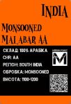 Арабіка Індія Малабар середнє обсмаження 500грам Арабіка Індія Малабар середнє обсмаження 500грам