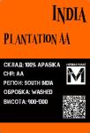 Арабика Индия Плантейшн АА средняя обжарка 500грамм Арабика Индия Плантейшн АА средняя обжарка 500грамм