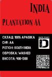 Арабика Индия Плантейшн АА темная обжарка 1000грамм Арабика Индия Плантейшн АА темная обжарка 1000грамм