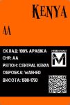 Арабика Кения АА средняя обжарка 250грамм Арабика Кения АА средняя обжарка 250грамм
