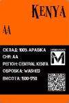 Арабіка Кенія АА середнє обсмаження 500грам Арабіка Кенія АА середнє обсмаження 500грам