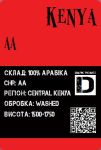 Арабіка Кенія АА темне обсмаження 250грам