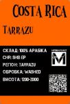 Арабіка Коста-Ріка Тарразу середнє обсмаження 250грам Арабіка Коста-Ріка Тарразу середнє обсмаження 250грам