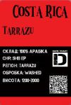 Арабіка Коста-Ріка Тарразу темне обсмаження 1000грам Арабіка Коста-Ріка Тарразу темне обсмаження 1000грам