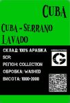 Арабіка Куба Серано Лавадо необсмажена Арабіка Куба Серано Лавадо необсмажена