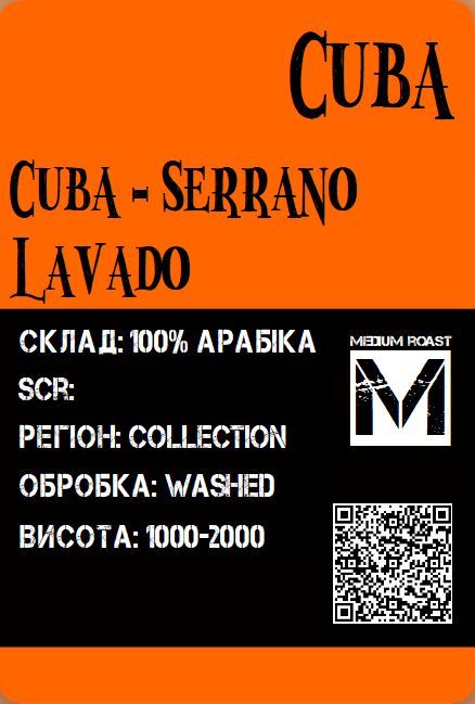 Арабіка Куба Серано Лавадо середнє обсмаження 250грам