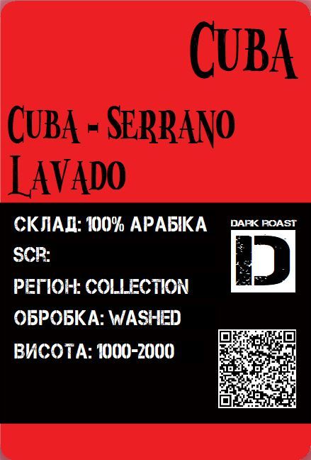 Арабика Куба Серано Лавадо темная обжарка 1000грамм