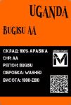 Арабика Уганда Бугишу средняя обжарка 1000грамм Арабика Уганда Бугишу средняя обжарка 1000грамм
